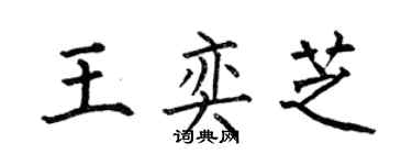 何伯昌王奕芝楷书个性签名怎么写