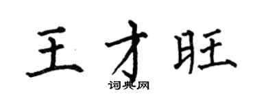 何伯昌王才旺楷书个性签名怎么写