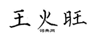 何伯昌王火旺楷书个性签名怎么写