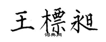 何伯昌王标昶楷书个性签名怎么写