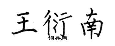 何伯昌王衍南楷书个性签名怎么写