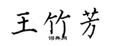 何伯昌王竹芳楷书个性签名怎么写