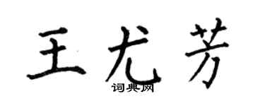 何伯昌王尤芳楷书个性签名怎么写