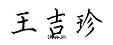 何伯昌王吉珍楷书个性签名怎么写