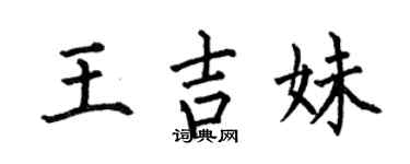 何伯昌王吉妹楷书个性签名怎么写