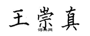 何伯昌王崇真楷书个性签名怎么写