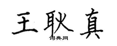 何伯昌王耿真楷书个性签名怎么写