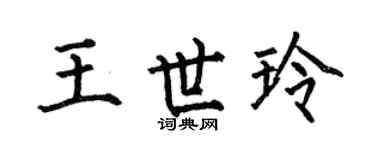 何伯昌王世玲楷书个性签名怎么写