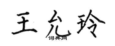 何伯昌王允玲楷书个性签名怎么写