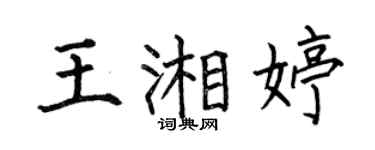 何伯昌王湘婷楷书个性签名怎么写