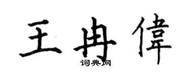 何伯昌王冉伟楷书个性签名怎么写