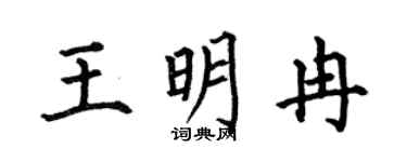 何伯昌王明冉楷书个性签名怎么写