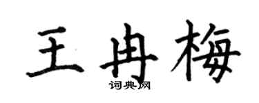 何伯昌王冉梅楷书个性签名怎么写