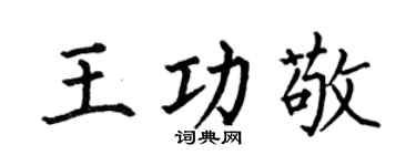 何伯昌王功敬楷书个性签名怎么写