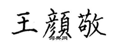 何伯昌王颜敬楷书个性签名怎么写