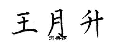 何伯昌王月升楷书个性签名怎么写