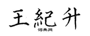 何伯昌王纪升楷书个性签名怎么写