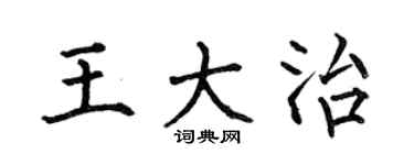 何伯昌王大治楷书个性签名怎么写