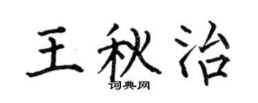 何伯昌王秋治楷书个性签名怎么写