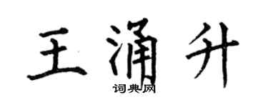 何伯昌王涌升楷书个性签名怎么写