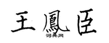 何伯昌王凤臣楷书个性签名怎么写