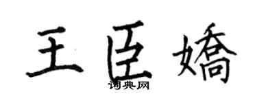 何伯昌王臣娇楷书个性签名怎么写