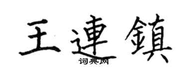 何伯昌王连镇楷书个性签名怎么写