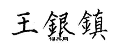 何伯昌王银镇楷书个性签名怎么写