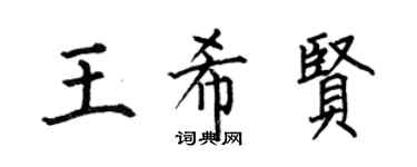 何伯昌王希贤楷书个性签名怎么写