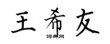 何伯昌王希友楷书个性签名怎么写