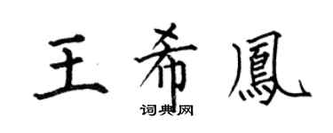 何伯昌王希凤楷书个性签名怎么写