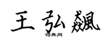 何伯昌王弘飚楷书个性签名怎么写