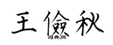 何伯昌王俭秋楷书个性签名怎么写