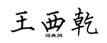 何伯昌王西乾楷书个性签名怎么写