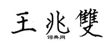 何伯昌王兆双楷书个性签名怎么写