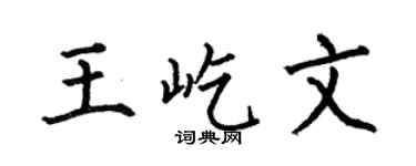 何伯昌王屹文楷书个性签名怎么写