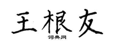 何伯昌王根友楷书个性签名怎么写