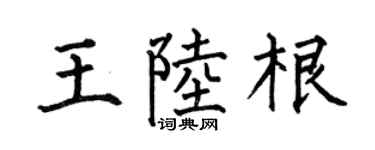 何伯昌王陆根楷书个性签名怎么写