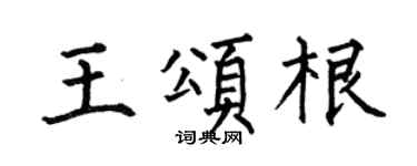 何伯昌王颂根楷书个性签名怎么写