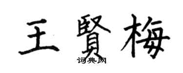 何伯昌王贤梅楷书个性签名怎么写