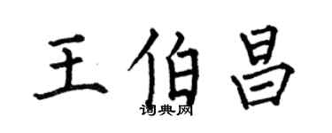 何伯昌王伯昌楷书个性签名怎么写