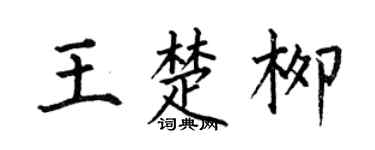 何伯昌王楚柳楷书个性签名怎么写