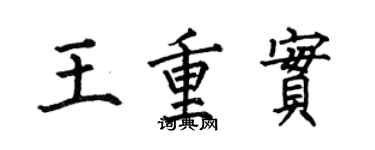 何伯昌王重实楷书个性签名怎么写