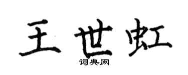 何伯昌王世虹楷书个性签名怎么写