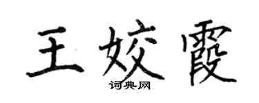 何伯昌王姣霞楷书个性签名怎么写