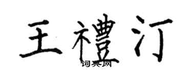 何伯昌王礼汀楷书个性签名怎么写