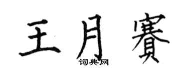 何伯昌王月赛楷书个性签名怎么写