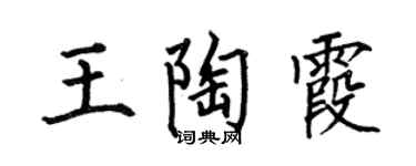 何伯昌王陶霞楷书个性签名怎么写