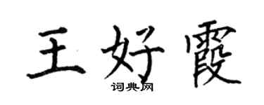 何伯昌王好霞楷书个性签名怎么写