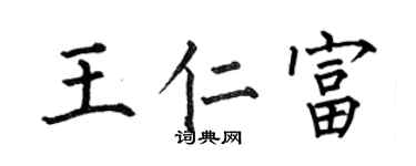 何伯昌王仁富楷书个性签名怎么写